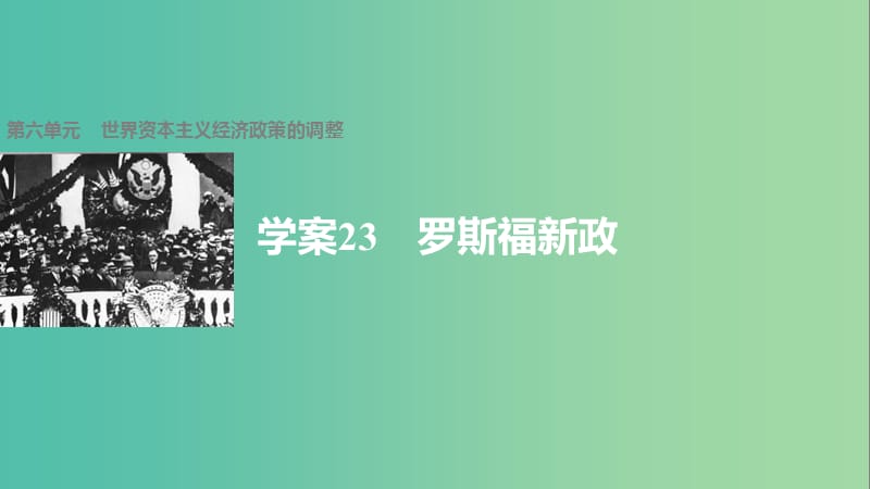 高中历史 第六单元 世界资本主义经济政策的调整 23 罗斯福新政课件 新人教版必修2.ppt_第1页