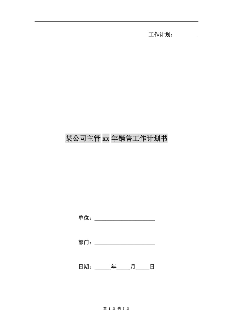 某公司主管xx年销售工作计划书.doc_第1页