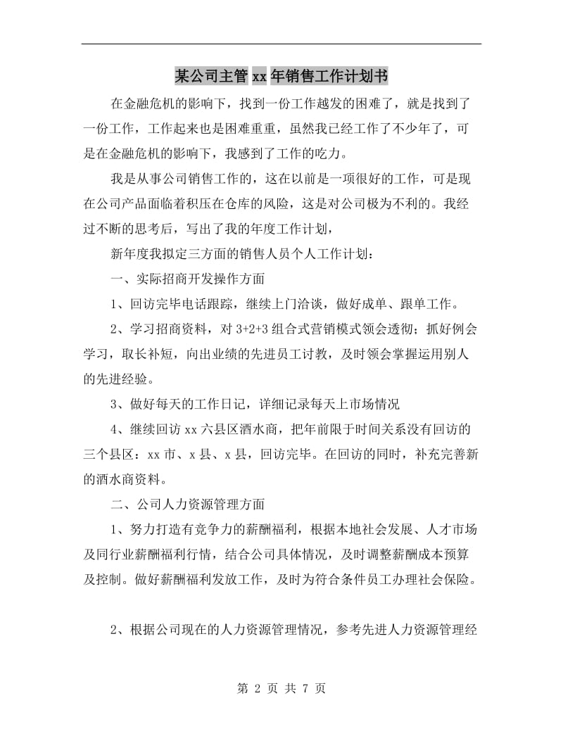 某公司主管xx年销售工作计划书.doc_第2页