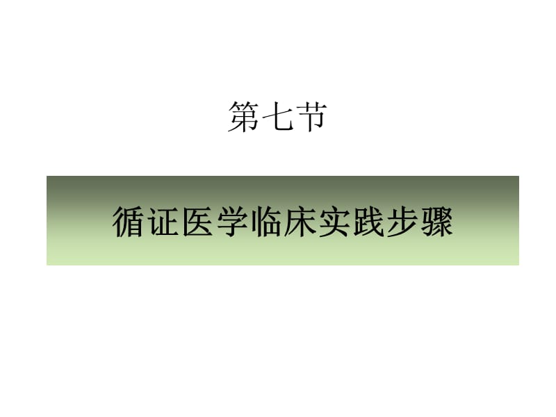 循证医学临床实践步骤.ppt_第1页