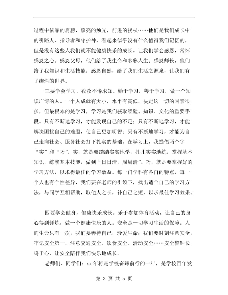 xx年春季开学典礼校长讲话稿C.doc_第3页