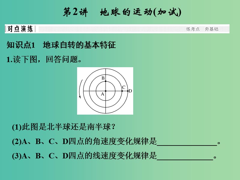 高考地理 专题复习 专题一 宇宙中的地球 第2讲 地球的运动课件.ppt_第1页