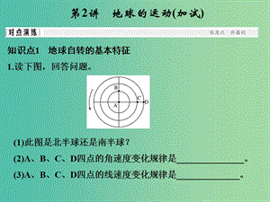 高考地理 專題復(fù)習(xí) 專題一 宇宙中的地球 第2講 地球的運(yùn)動課件.ppt