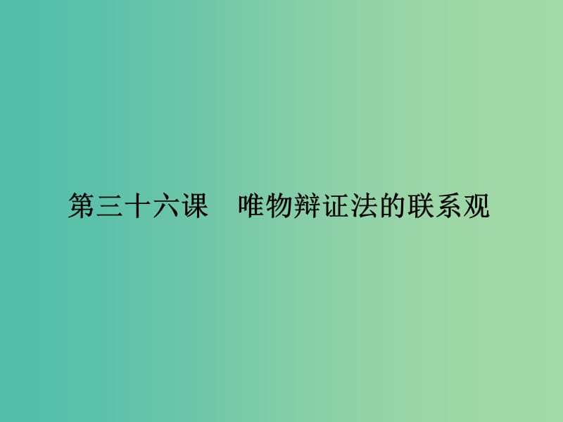 高考政治第一轮复习 第15单元 第36课 唯物辩证法的联系观课件.ppt_第2页