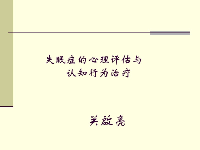 失眠症的心理评估与认知行为治疗.ppt_第1页