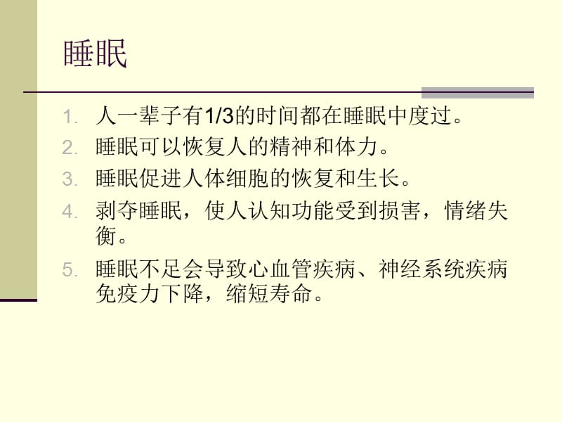 失眠症的心理评估与认知行为治疗.ppt_第2页