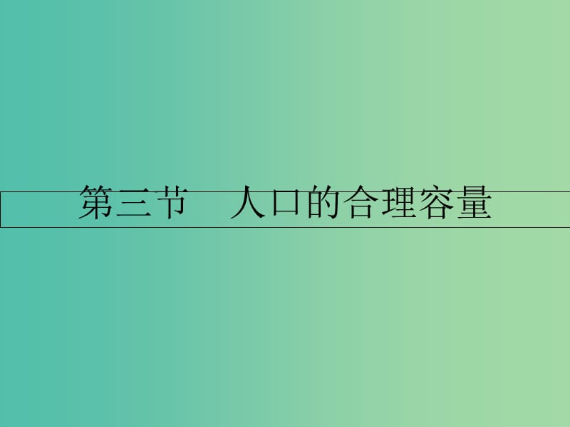 高中地理 第一章 人口的变化 第三节 人口的合理容量课件 新人教版必修2.ppt_第1页