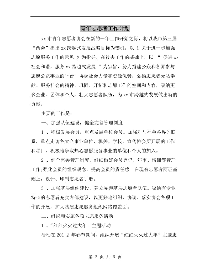 青年志愿者工作计划.doc_第2页