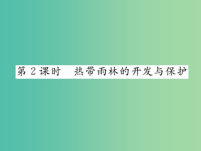 七年级地理下册 第九章 第二节 巴西（第2课时 热带雨林的开发与保护）课件 （新版）新人教版.ppt_第1页