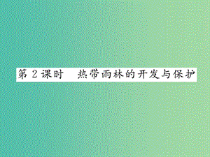 七年級(jí)地理下冊(cè) 第九章 第二節(jié) 巴西（第2課時(shí) 熱帶雨林的開發(fā)與保護(hù)）課件 （新版）新人教版.ppt