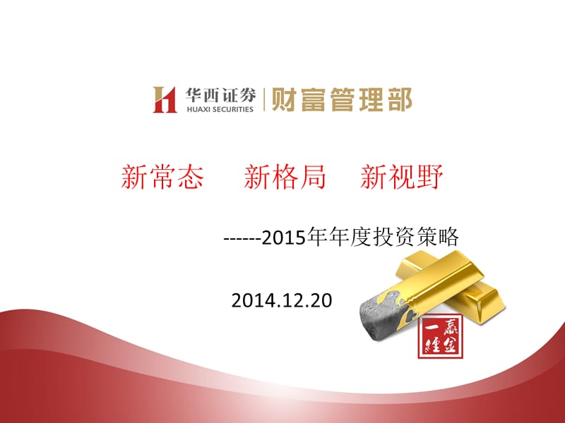 2015年年度投资策略.ppt_第1页