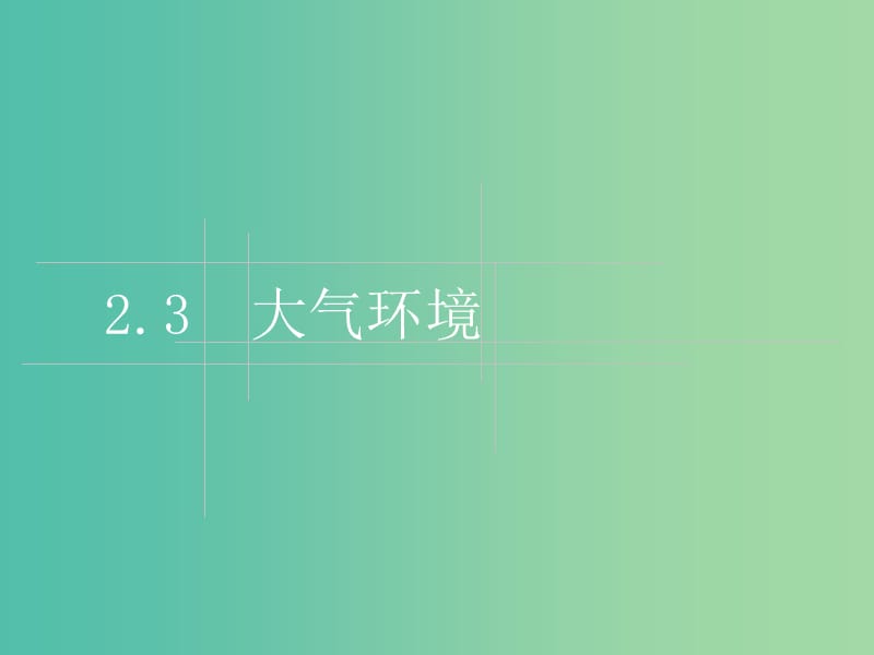 高中地理 2.3大气环境课件1 湘教版必修1.ppt_第1页