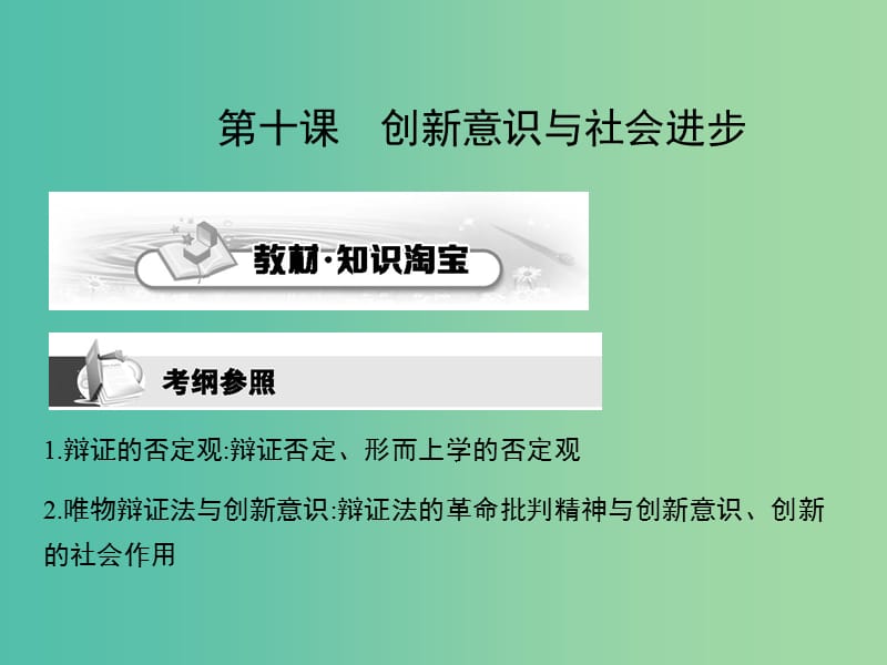 高考政治第一轮复习 第三单元 第十课 创新意识与社会进步课件 新人教版必修4.ppt_第1页