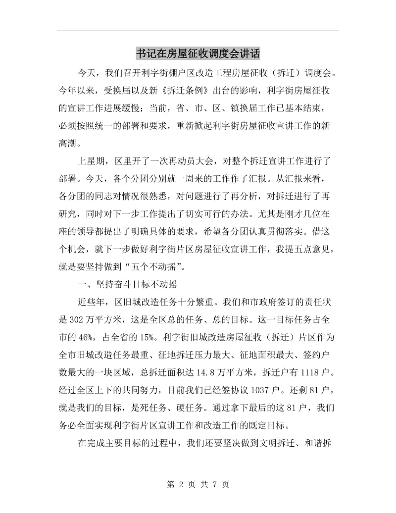 书记在房屋征收调度会讲话C.doc_第2页