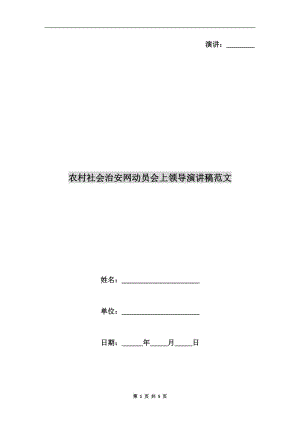 农村社会治安网动员会上领导演讲稿范文.doc