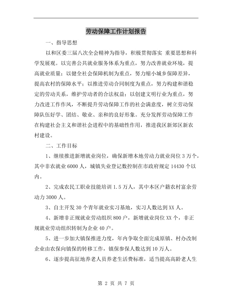 劳动保障工作计划报告.doc_第2页