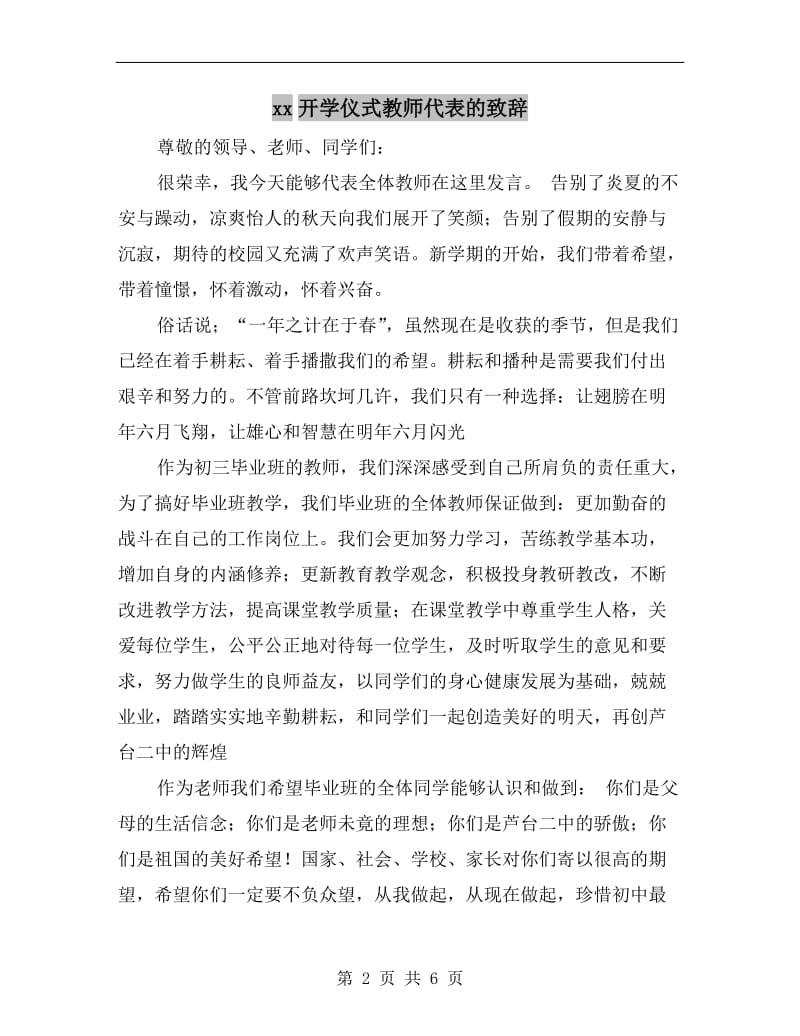 xx开学仪式教师代表的致辞.doc_第2页