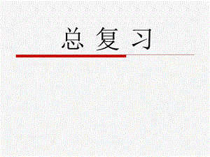 四下數(shù)學(xué)總復(fù)習(xí)易錯(cuò)題集.ppt