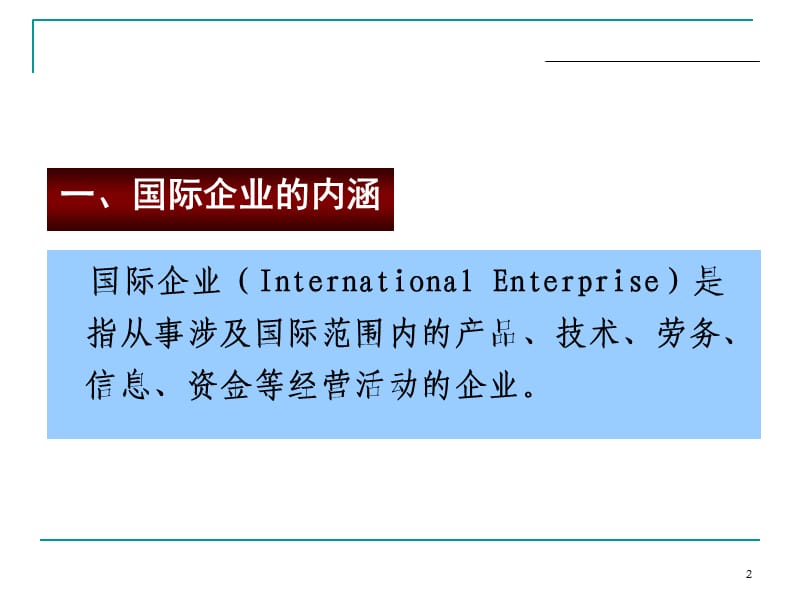 国际企业管理复习.ppt_第2页