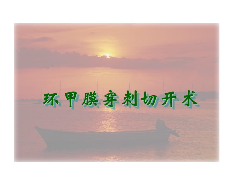 环甲膜穿刺切开术.ppt_第1页