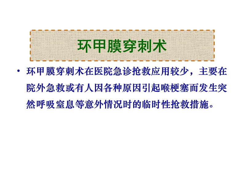 环甲膜穿刺切开术.ppt_第2页