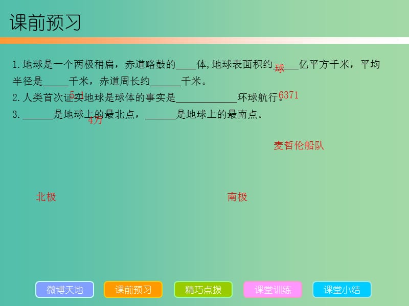 七年级地理上册 第一章 第一节 地球和地球仪课件 （新版）新人教版.ppt_第3页