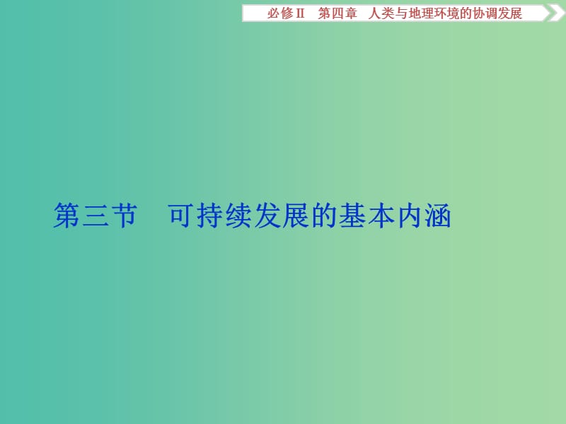 高考地理总复习 第四章 人类与地理环境的协调发展 第三节 可持续发展的基本内涵课件 湘教版必修2.ppt_第1页