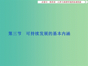 高考地理總復(fù)習(xí) 第四章 人類與地理環(huán)境的協(xié)調(diào)發(fā)展 第三節(jié) 可持續(xù)發(fā)展的基本內(nèi)涵課件 湘教版必修2.ppt