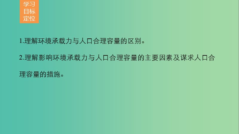 高中地理 第一章 第三节 环境承载力与合理人口容量课件 中图版必修2.ppt_第2页