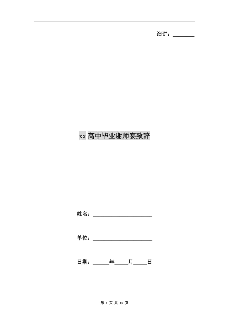 xx高中毕业谢师宴致辞.doc_第1页