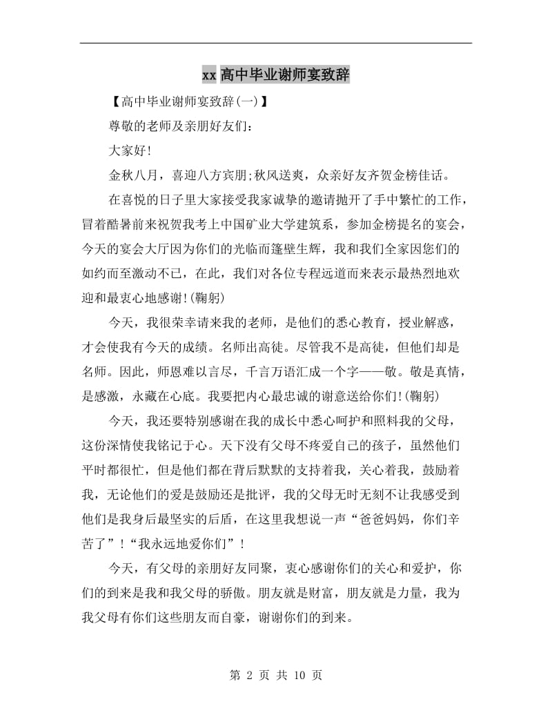 xx高中毕业谢师宴致辞.doc_第2页