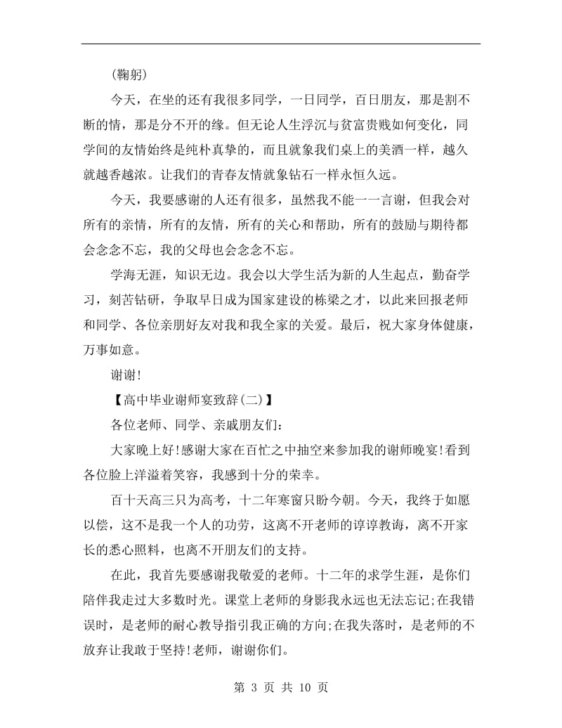 xx高中毕业谢师宴致辞.doc_第3页