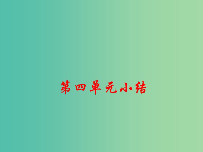 七年级历史上册 第四单元 三国两晋南北朝时期 政权分立与民族交融小结课件 新人教版.ppt_第1页