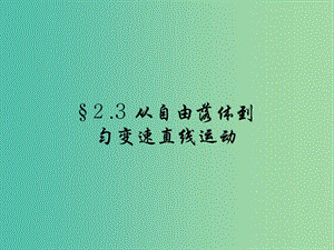 高中物理 3.3 勻變速直線運動實例 自由落體運動課件3 魯科版必修1.ppt