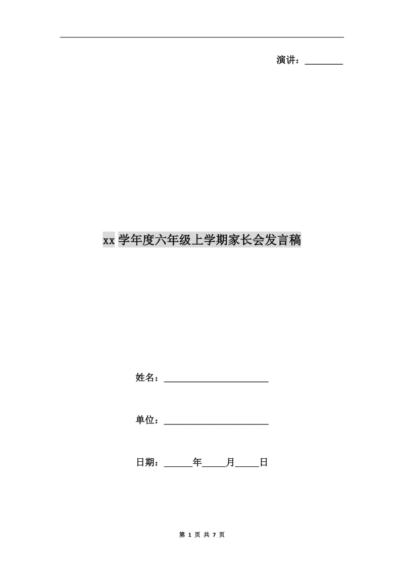 xx学年度六年级上学期家长会发言稿.doc_第1页