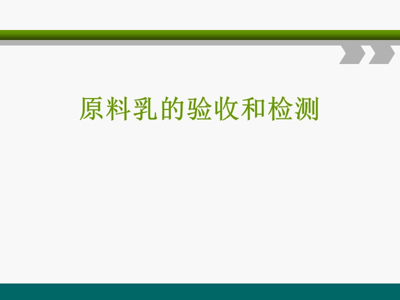 原料乳的验收和检测ppt课件_第1页