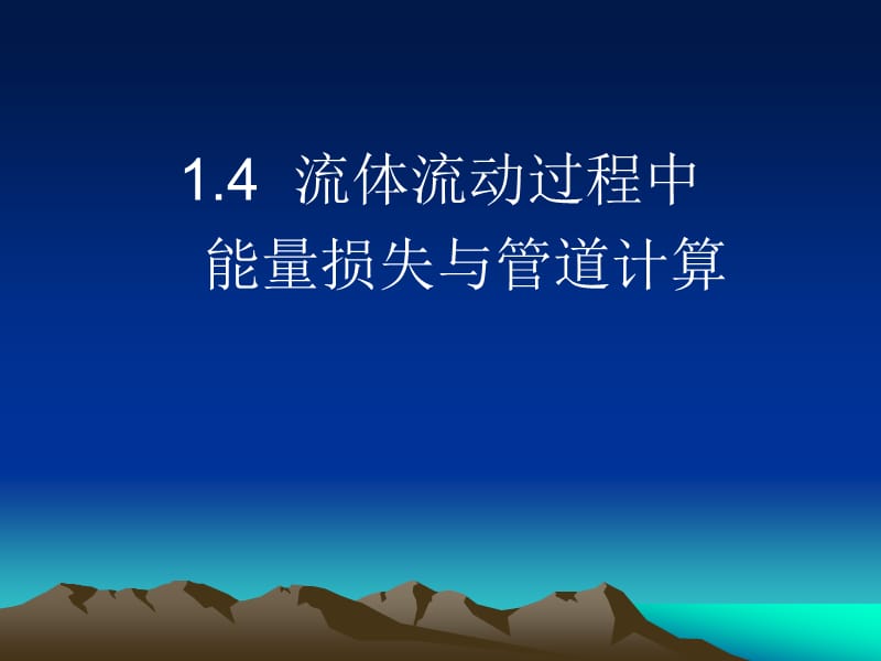 流体流动过程中能量损失与管道计算.ppt_第1页