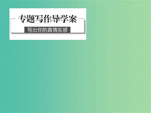 高中語文 專題二 此情可待成追憶 專題寫作導(dǎo)學(xué)案課件 蘇教版必修5.ppt