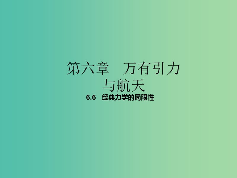 高中物理专题6.6经典力学的局限性课件基础版新人教版.ppt_第1页