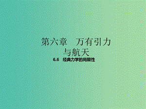 高中物理專題6.6經(jīng)典力學的局限性課件基礎版新人教版.ppt