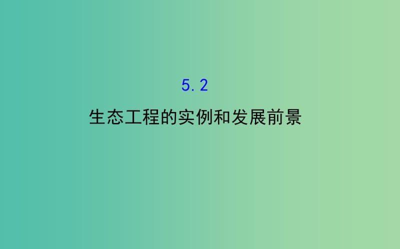 高中生物 探究导学课型 专题5 生态工程 5.2 生态工程的实例和发展前景同课异构课件 新人教版选修3.ppt_第1页