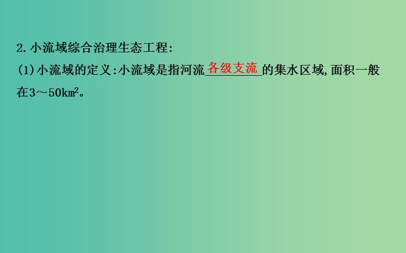 高中生物 探究导学课型 专题5 生态工程 5.2 生态工程的实例和发展前景同课异构课件 新人教版选修3.ppt_第3页