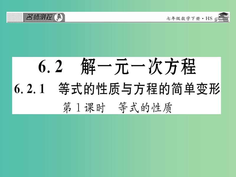 七年级数学下册 第六章 一元一次方程 6.2.1 等式的性质课件 （新版）华东师大版.ppt_第1页