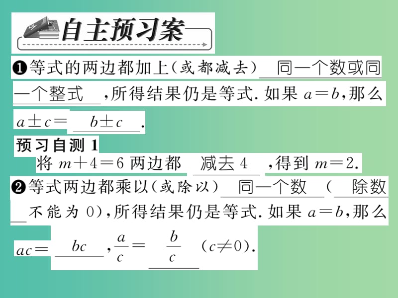 七年级数学下册 第六章 一元一次方程 6.2.1 等式的性质课件 （新版）华东师大版.ppt_第2页