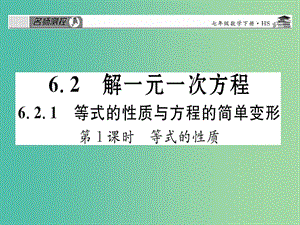 七年級(jí)數(shù)學(xué)下冊 第六章 一元一次方程 6.2.1 等式的性質(zhì)課件 （新版）華東師大版.ppt