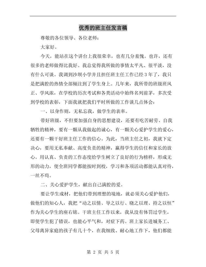 优秀的班主任发言稿.doc_第2页