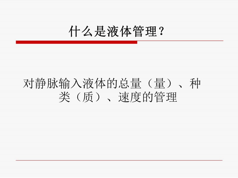 危重患者液体管理.ppt_第2页