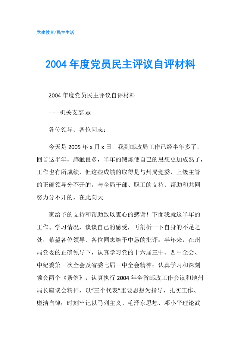 2004年度党员民主评议自评材料.doc_第1页