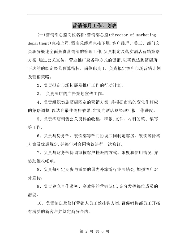 营销部月工作计划表.doc_第2页