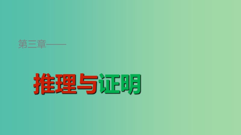 高中数学 第三章 推理与证明 3.2 分析法课件 北师大版选修1-2.ppt_第1页